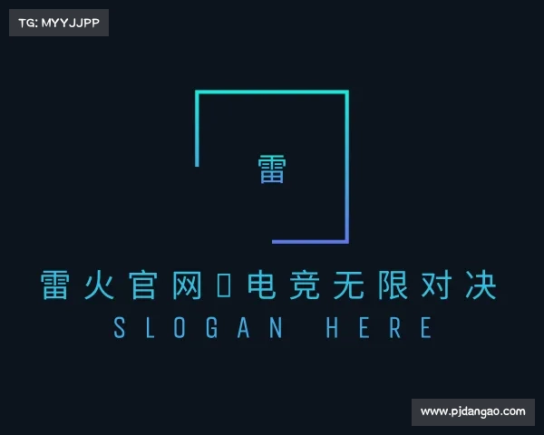 发现雷火官网✪电竞无限对决